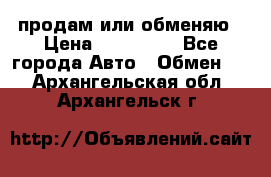 продам или обменяю › Цена ­ 180 000 - Все города Авто » Обмен   . Архангельская обл.,Архангельск г.